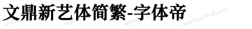 文鼎新艺体简繁字体转换