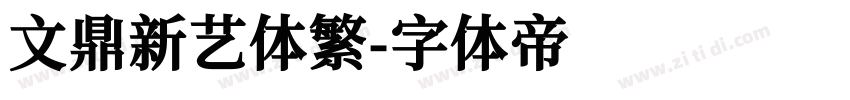 文鼎新艺体繁字体转换