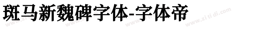 斑马新魏碑字体字体转换