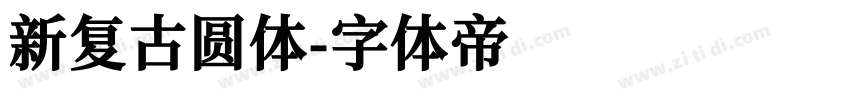 新复古圆体字体转换