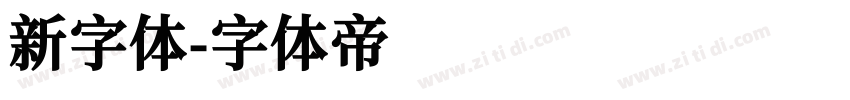 新字体字体转换