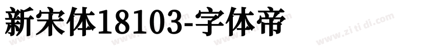 新宋体18103字体转换