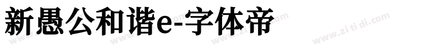 新愚公和谐e字体转换