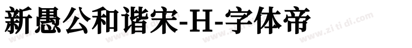 新愚公和谐宋-H字体转换