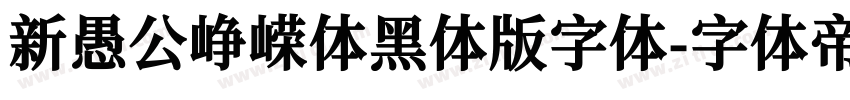 新愚公峥嵘体黑体版字体字体转换