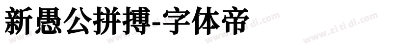 新愚公拼搏字体转换