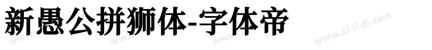 新愚公拼狮体字体转换
