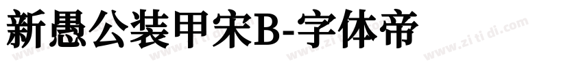 新愚公装甲宋B字体转换