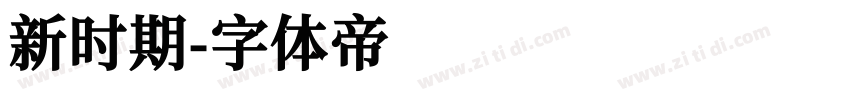新时期字体转换