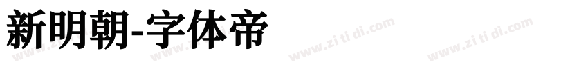 新明朝字体转换