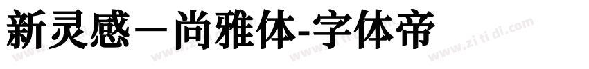 新灵感－尚雅体字体转换