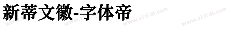 新蒂文徽字体转换