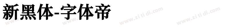 新黑体字体转换