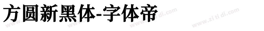 方圆新黑体字体转换