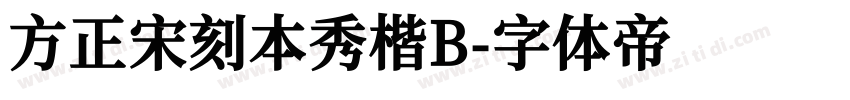 方正宋刻本秀楷B字体转换