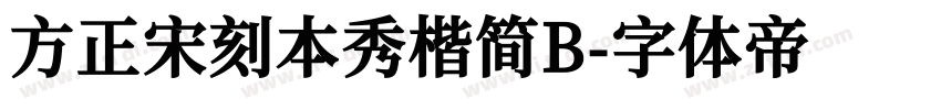 方正宋刻本秀楷简B字体转换