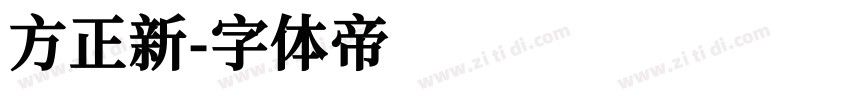 方正新字体转换