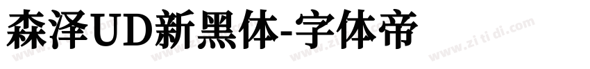 森泽UD新黑体字体转换