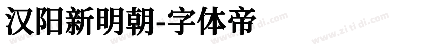 汉阳新明朝字体转换