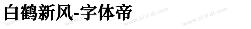 白鹤新风字体转换