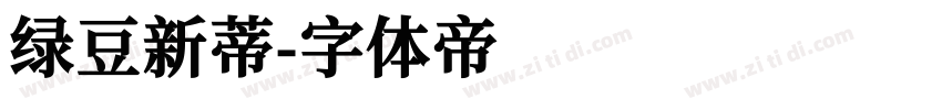 绿豆新蒂字体转换