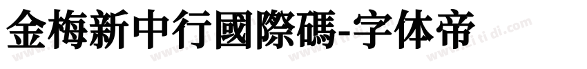 金梅新中行國際碼字体转换