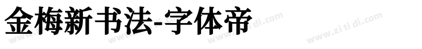 金梅新书法字体转换