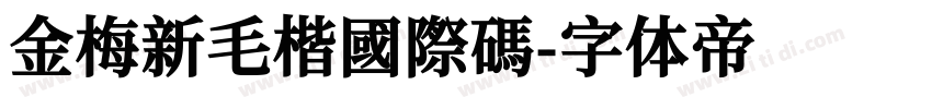 金梅新毛楷國際碼字体转换