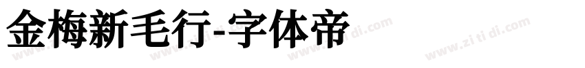 金梅新毛行字体转换