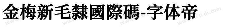 金梅新毛隸國際碼字体转换