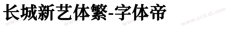 长城新艺体繁字体转换