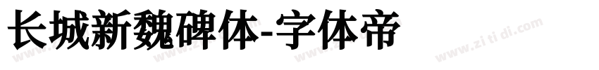 长城新魏碑体字体转换