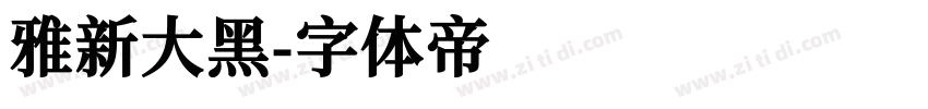 雅新大黑字体转换