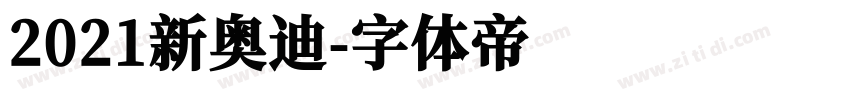 2021新奥迪字体转换