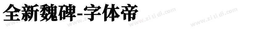 全新魏碑字体转换