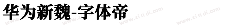 华为新魏字体转换