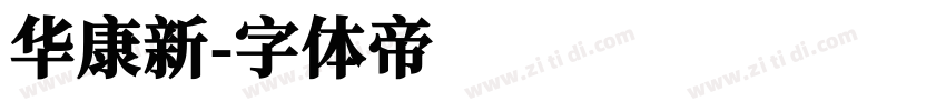 华康新字体转换
