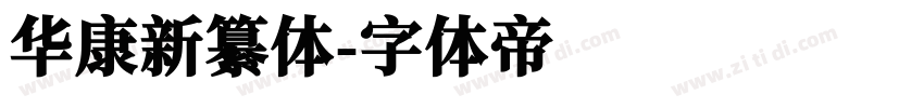 华康新纂体字体转换
