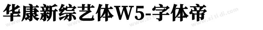 华康新综艺体W5字体转换