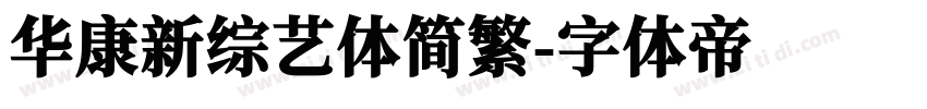 华康新综艺体简繁字体转换