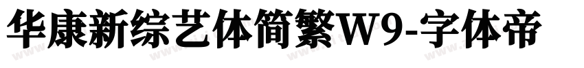 华康新综艺体简繁W9字体转换