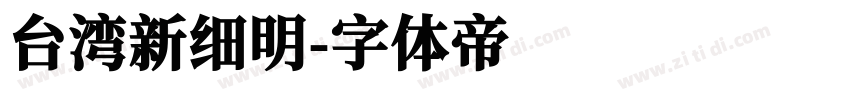 台湾新细明字体转换