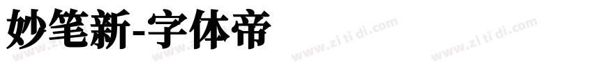 妙笔新字体转换