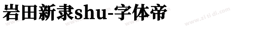 岩田新隶shu字体转换