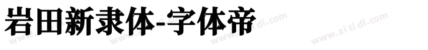 岩田新隶体字体转换