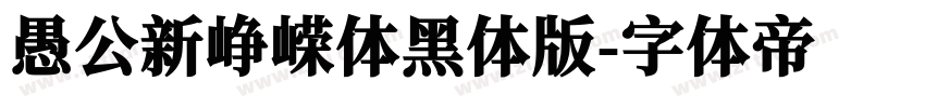 愚公新峥嵘体黑体版字体转换