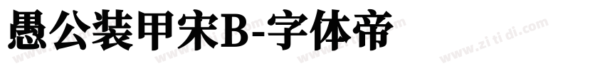 愚公装甲宋B字体转换