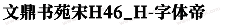 文鼎书苑宋H46_H字体转换