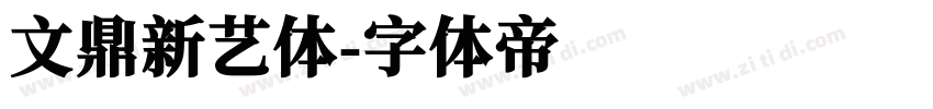 文鼎新艺体字体转换