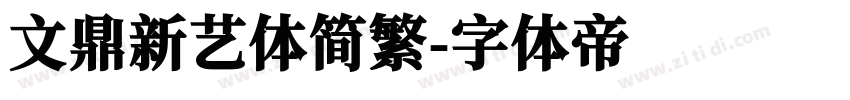 文鼎新艺体简繁字体转换